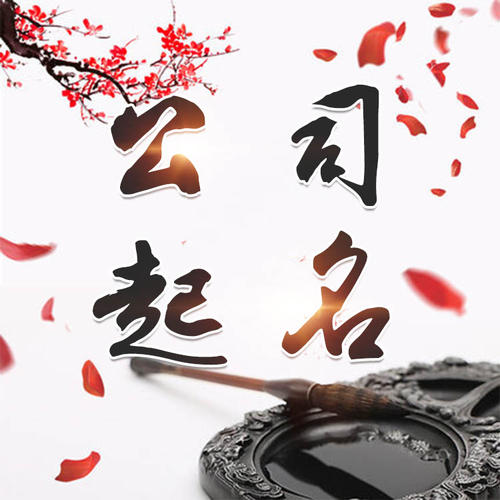 静海公司起名_找田馥连起名