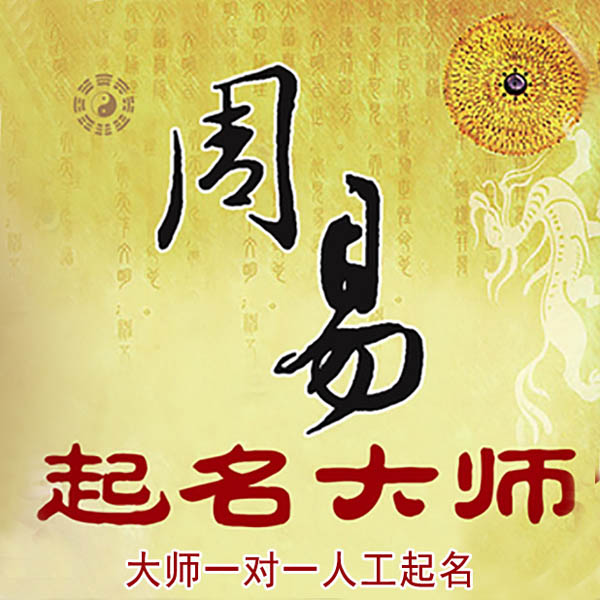 静海起名大师 静海大师起名 找田大师 41年起名经验
