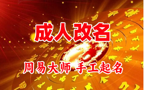 静海成人改名-找大师一对一改名先分析后改名